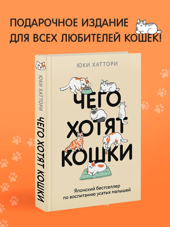 Чего хотят кошки. Японский бестселлер по воспитанию усатых малышей