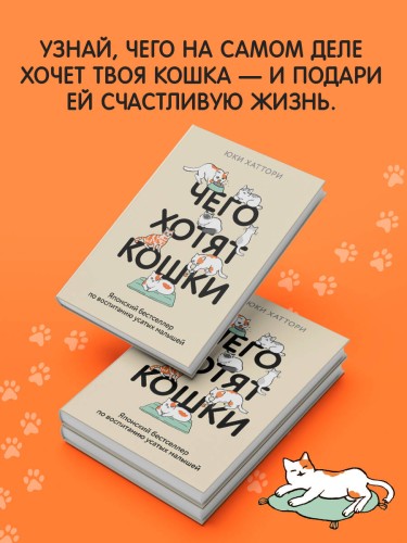Чего хотят кошки. Японский бестселлер по воспитанию усатых малышей