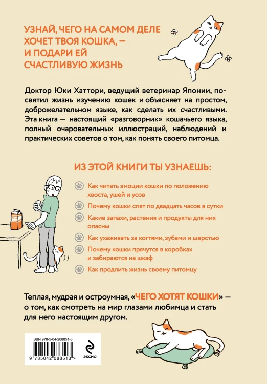 Чего хотят кошки. Японский бестселлер по воспитанию усатых малышей