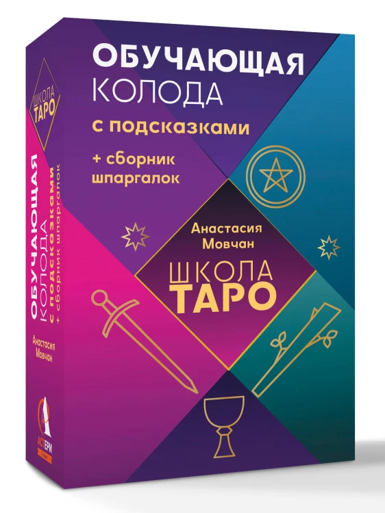 Школа таро. Обучающая колода с подсказками + сборник шпаргалок