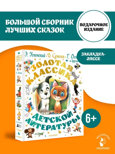 Золотая классика детской литературы