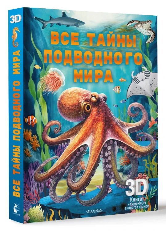 Все тайны подводного мира
