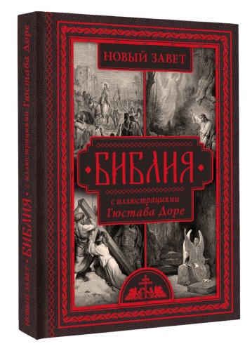 Библия с иллюстрациями Гюстава Доре. Новый Завет, Псалтирь. Синодальный перевод