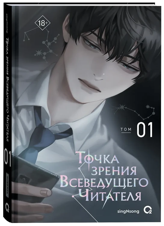 Точка зрения Всеведущего читателя. Том 1