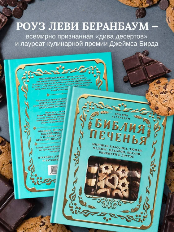 Библия печенья. Мировая классика, тюили, мадлен, макарон, брауни, бискотти и другое