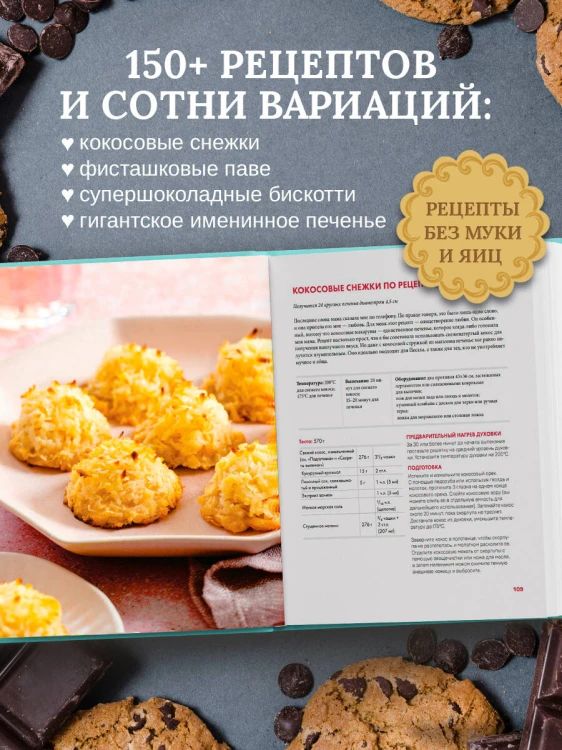 Библия печенья. Мировая классика, тюили, мадлен, макарон, брауни, бискотти и другое