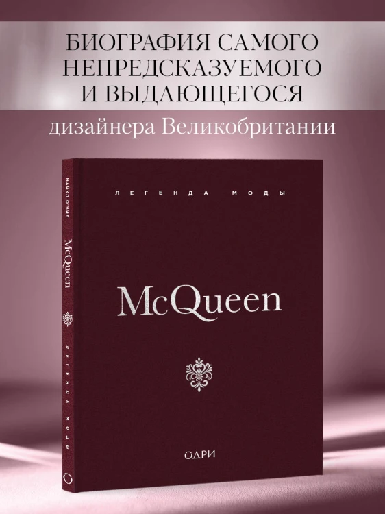 McQueen. Легенда моды