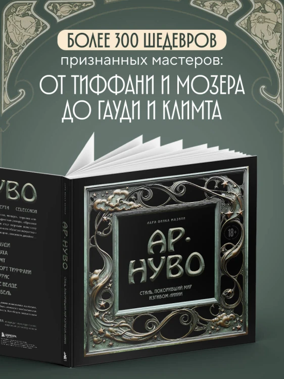 Ар-нуво. Стиль, покоривший мир изгибом линии. Фундаментальный труд, ставший главной книгой в истории стиля