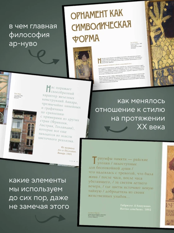 Ар-нуво. Стиль, покоривший мир изгибом линии. Фундаментальный труд, ставший главной книгой в истории стиля