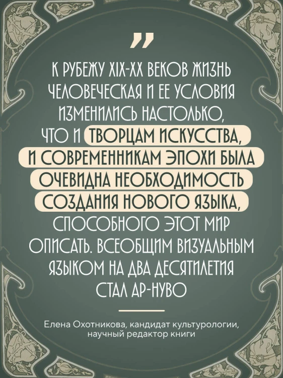 Ар-нуво. Стиль, покоривший мир изгибом линии. Фундаментальный труд, ставший главной книгой в истории стиля