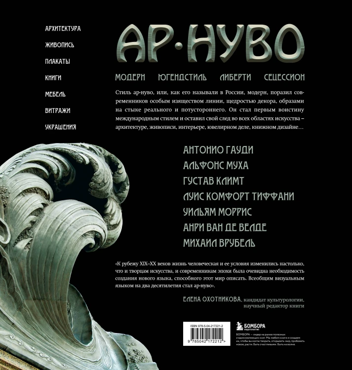 Ар-нуво. Стиль, покоривший мир изгибом линии. Фундаментальный труд, ставший главной книгой в истории стиля