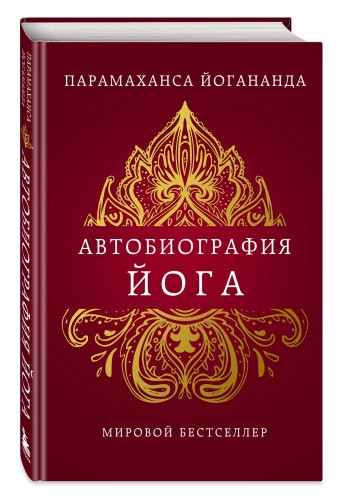 Автобиография йога
