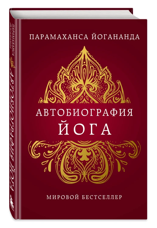 Автобиография йога