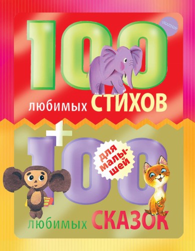 100 любимых стихов и 100 любимых сказок для малышей