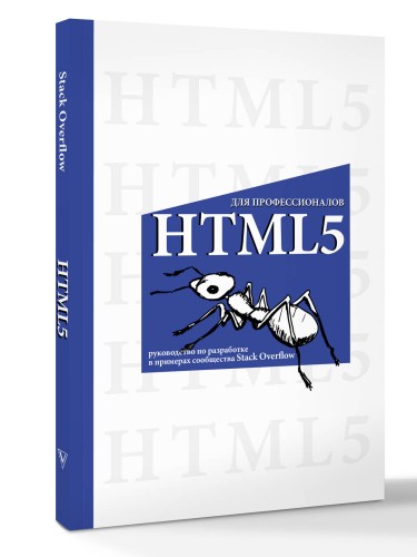 HTML5 для профессионалов. Руководство по разработке в примерах от сообщества Stack Overflow