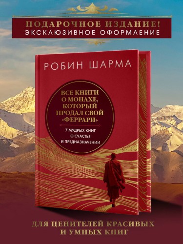 Все книги о монахе, который продал свой «феррари». 7 мудрых книг о счастье и предназначении»