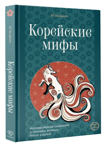 Корейские мифы. Исследование сказаний о токкэби, кумихо, богах и духах