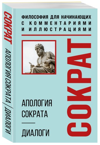 Апология Сократа. Диалоги. Философия для начинающих с комментариями и иллюстрациями