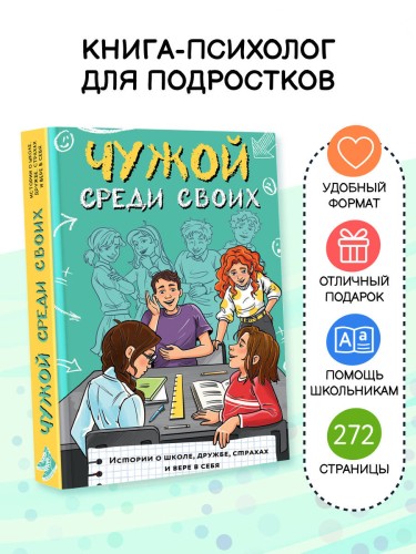 Чужой среди своих. Истории о школе, дружбе, страхах и вере в себя