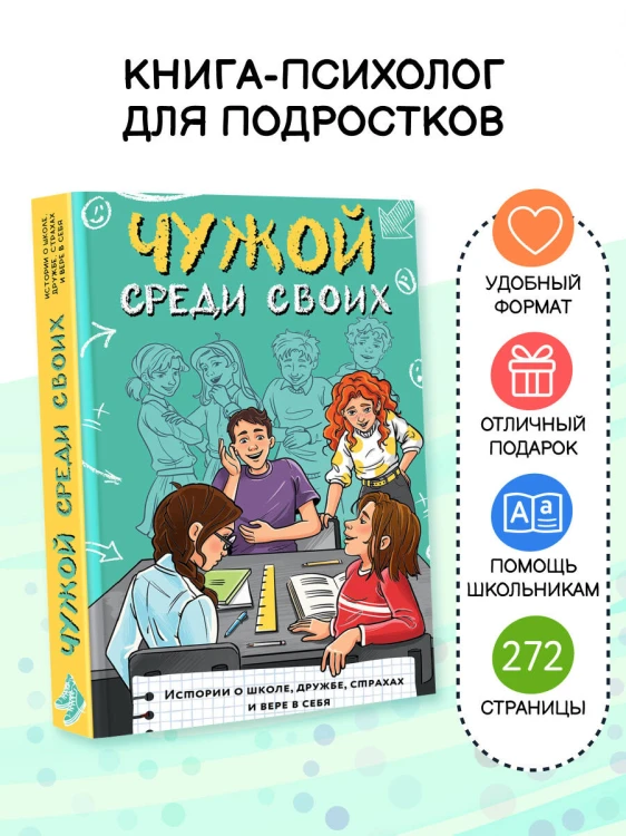 Чужой среди своих. Истории о школе, дружбе, страхах и вере в себя
