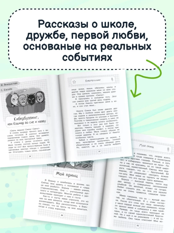 Чужой среди своих. Истории о школе, дружбе, страхах и вере в себя