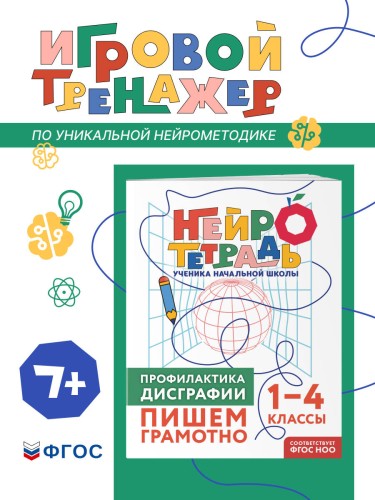 Профилактика дисграфии. Пишем грамотно. 1–4 классы
