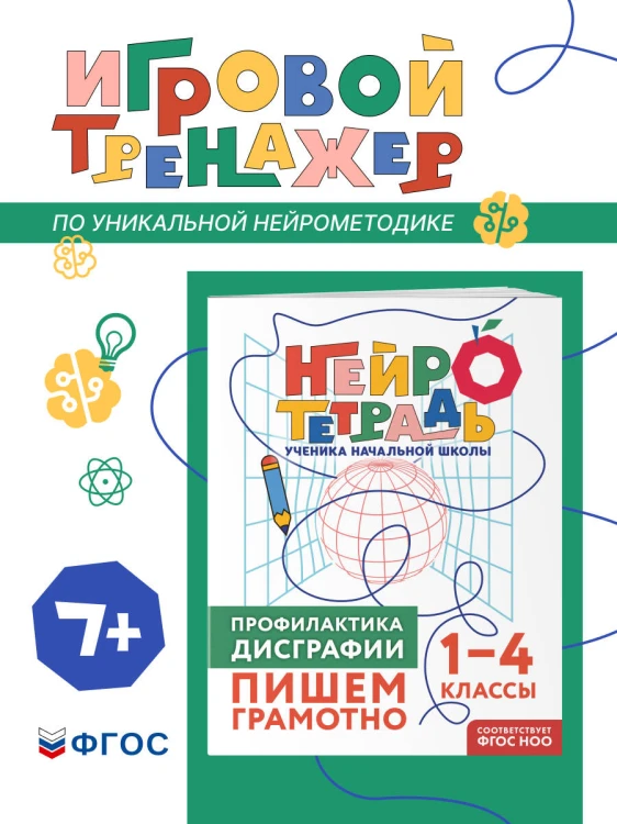 Профилактика дисграфии. Пишем грамотно. 1–4 классы