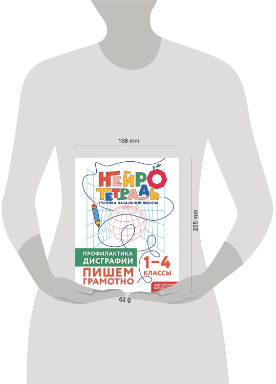 Профилактика дисграфии. Пишем грамотно. 1–4 классы