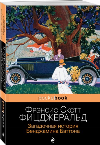 Загадочная история Бенджамина Баттона