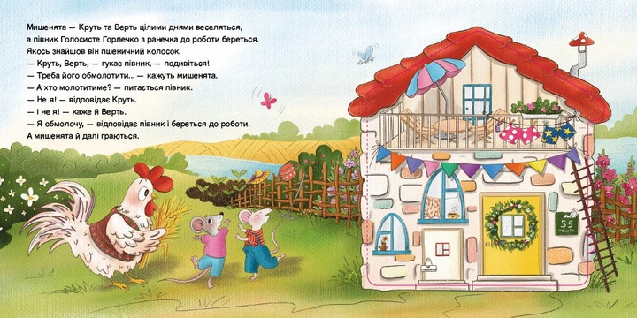 Казка з віконцем. Півник та двоє мишенят