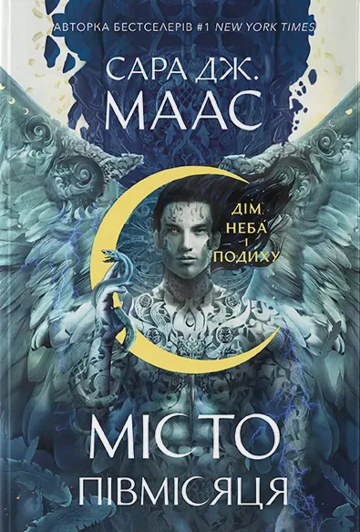 Дім Неба і Подиху (Місто Півмісяця #2)