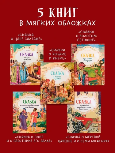 Пушкин Александр Сергеевич: Сказки. Комплект из 5 книг
