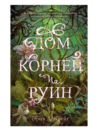 Дом корней и руин 1.webp