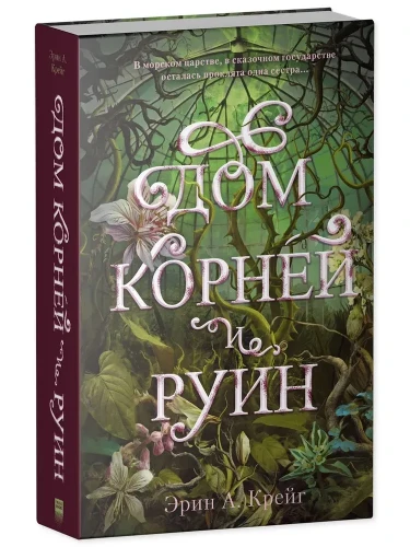 Дом корней и руин .webp