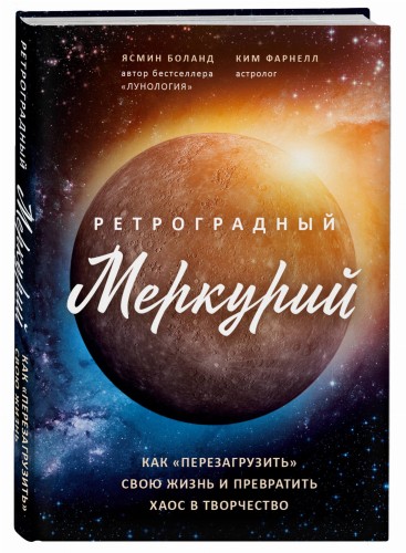 Ретроградный Меркурий: как обратить хаос в творчество и совершить "перезагрузку" своей жизни