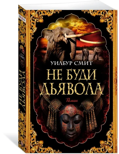 Не буди дьявола