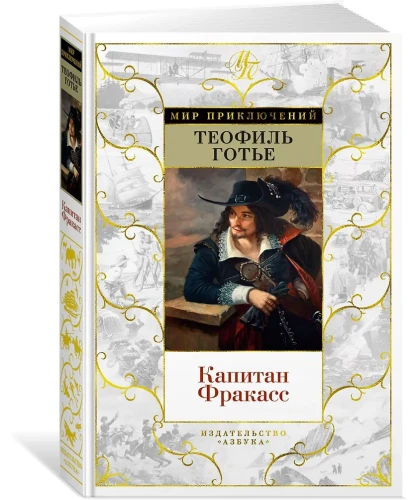 Капитан Фракасс