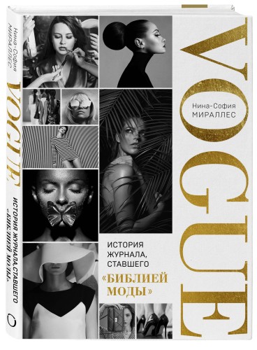 VOGUE. История журнала, ставшего "библией моды"