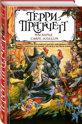 Маскарад. Carpe Jugulum