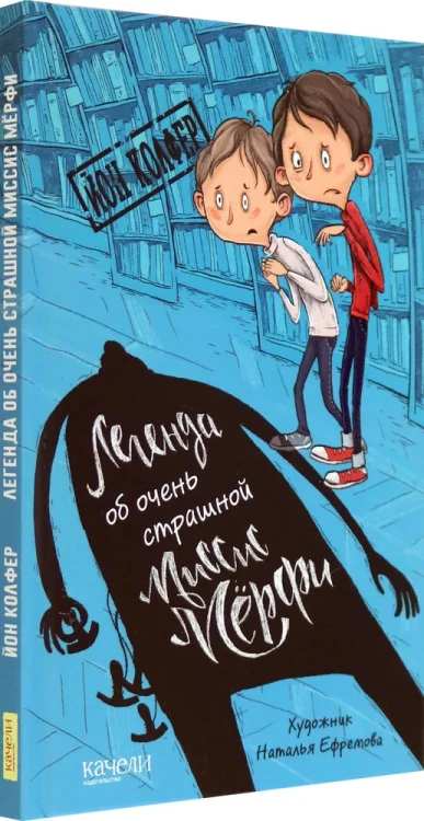 Легенда об очень страшной миссис Мёрфи
