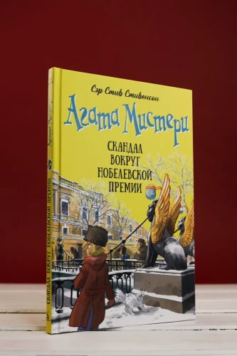 Агата Мистери. Книга 33. Скандал вокруг Нобелевской премии