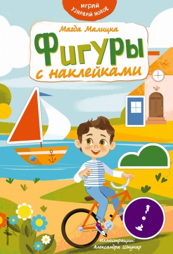 Фигуры с наклейками