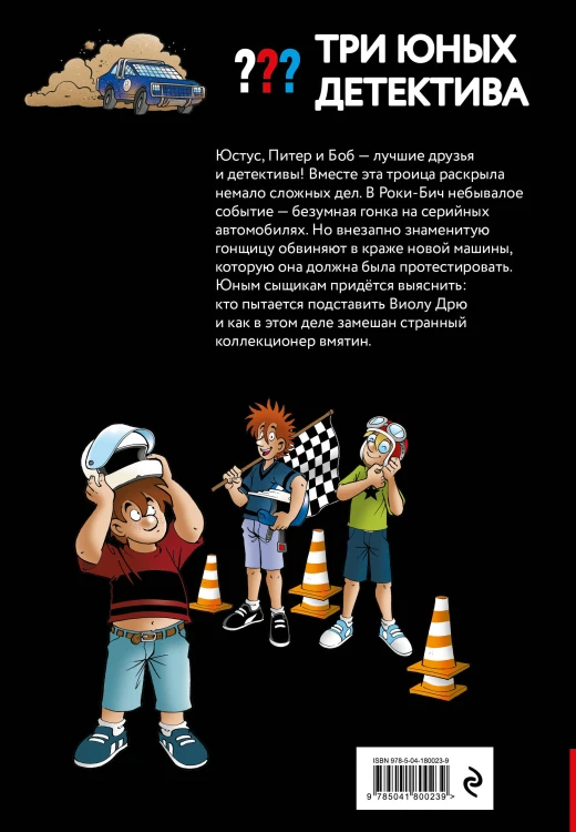 Три юных детектива. Турбогонка