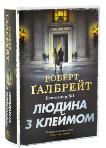 Людина з клеймом
