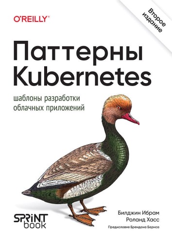 Паттерны Kubernetes: Шаблоны разработки облачных приложений. 2-е изд.