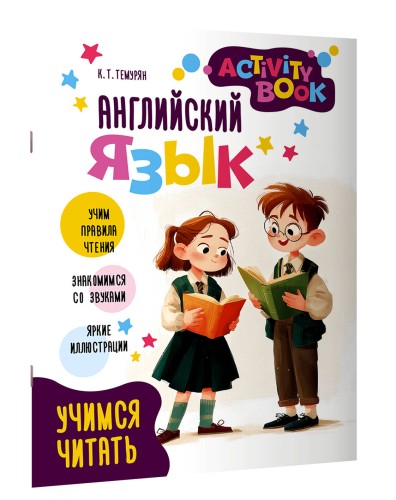 Английский язык. Activity book. Учимся читать