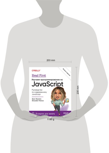 Head First. Изучаем программирование на JavaScript. 2-е изд.