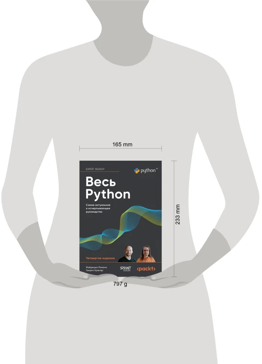 Весь Python. Самое актуальное и исчерпывающее руководство
