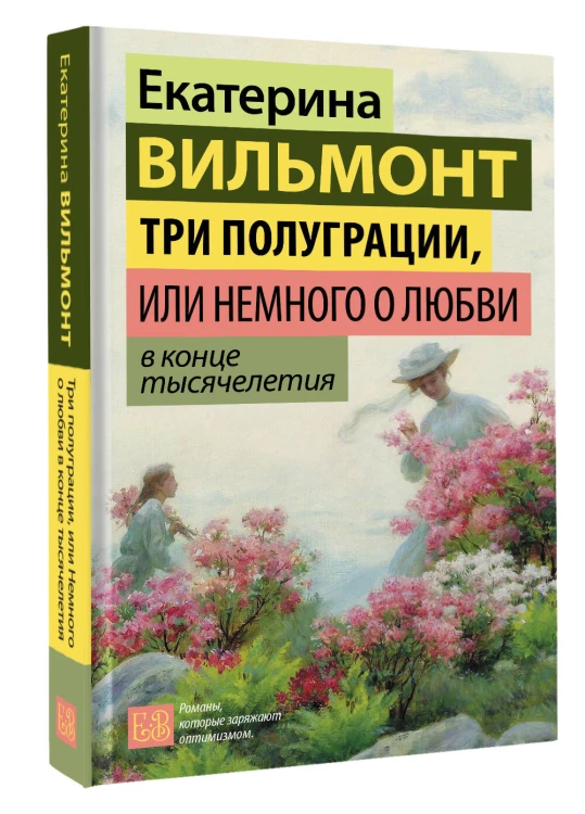 Три полуграции, или Немного о любви в конце тысячелетия