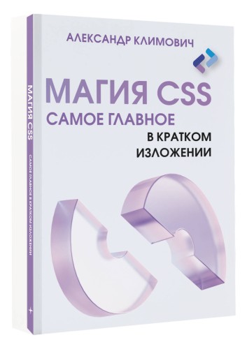 Магия CSS - самое главное в кратком изложении